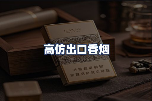 高仿出口香烟